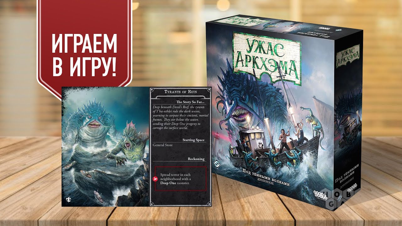 УЖАС АРКХЭМА ТРЕТЬЯ РЕДАКЦИЯ | ПОД ТЁМНЫМИ ВОЛНАМИ | ТИТАНЫ РАЗРУШЕНИЯ — играем в настольную игру