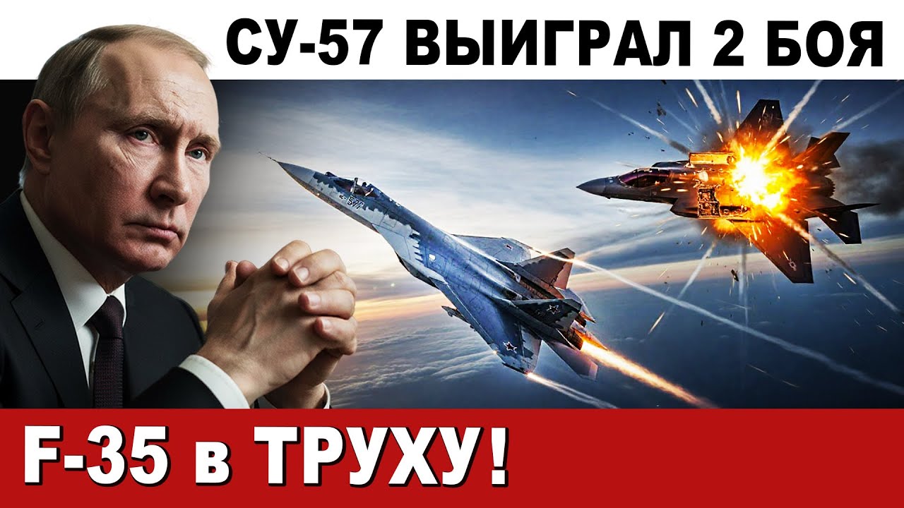 ИСТРЕБИТЕЛЬ СУ-57 разнёс F-35. ПОЛНОЕ УНИЖЕНИЕ!