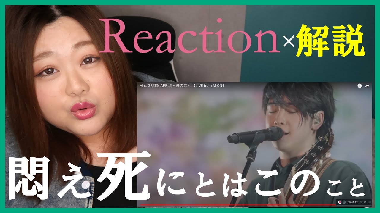 【リアクション✕解説】  僕のこと - Mrs. GREEN APPLE