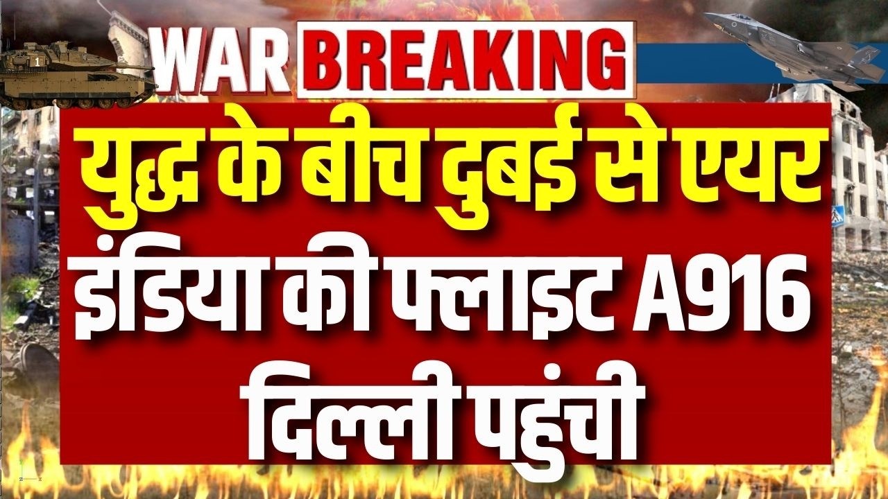 Dubai to Delhi Flight: दुबई से एयर इंडिया की फ्लाइट A916 दिल्ली पहुंची | Breaking News