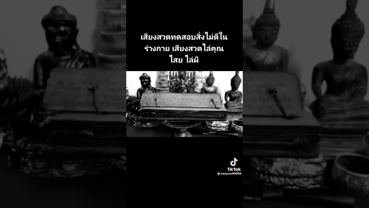 เสียงสวดไล่สิ่งไม่ดีในร่างกาย ไล่คุณไสย ไล่ผีปีศาจ