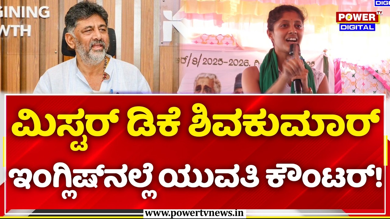 Bidadi Township Vs Farmers Protest: ಮಿಸ್ಟರ್ DK Shivakumar ಇಂಗ್ಲಿಷ್ ನಲ್ಲೆ ಯುವತಿ ಕೌಂಟರ್!