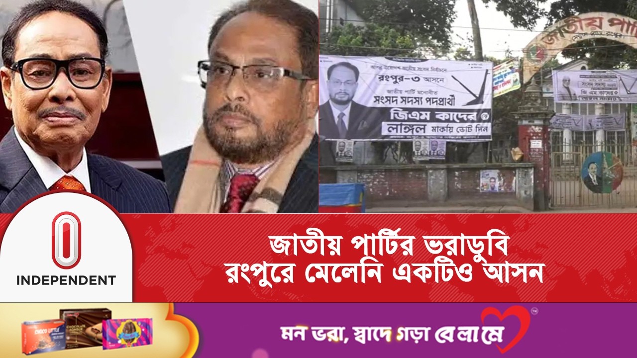 সংসদ নির্বাচনে একটিও আসন পায়নি এরশাদের জাতীয় পার্টি দলটি | Jatiya Party | Independent TV