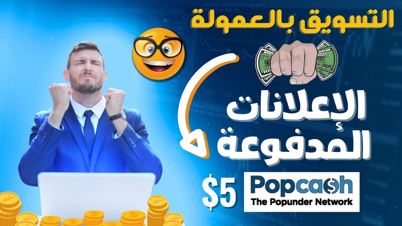 تسويق روابط الأفيليت بإستخدام الإعلانات المدفوعه - PopCash - CPA