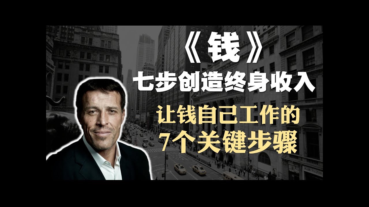 理财经典书籍《钱：七步创造终身收入》精读：七步进阶，富足无忧