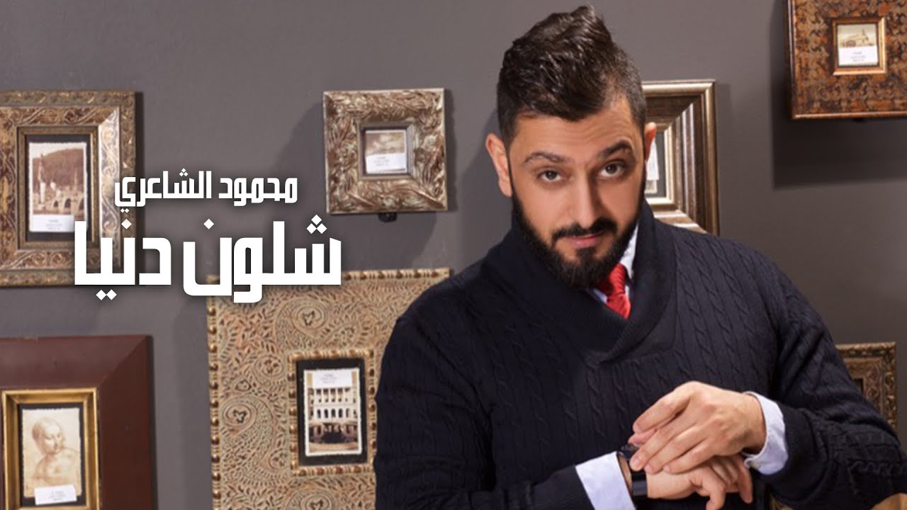 Mahmood Alshaaery - Shlon Denia | محمود الشاعري - شلون دنيا