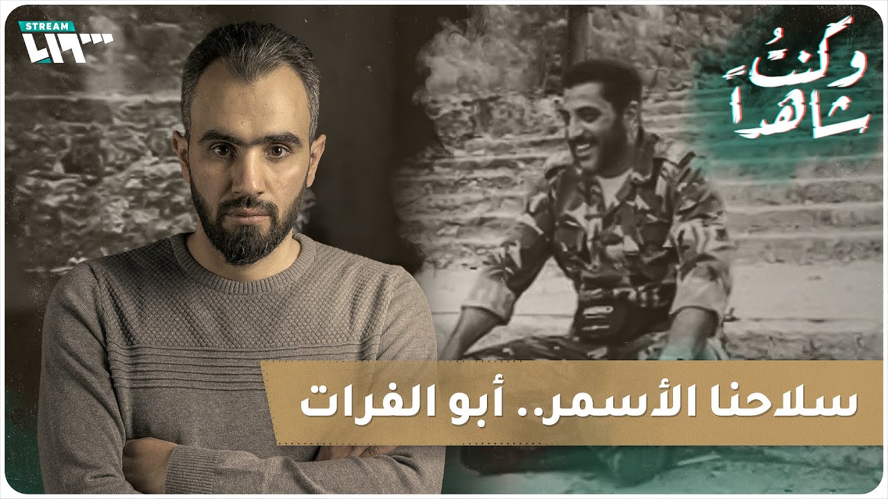 سلاحنا الأسمر.. أبو الفرات الضابط الذي أحبه كثير من السوريين