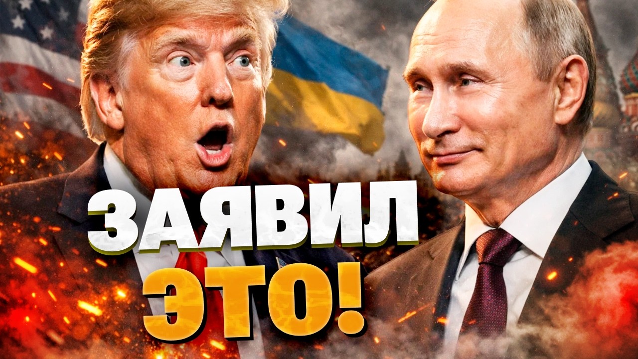 НЕ ПУТИН ВИНОВАТ? Трамп ошарашил мир заявлением о главном враге мира в Украине!