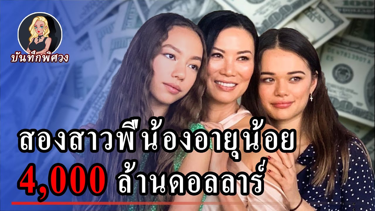 ลูกสาวของเวนดี้ เมอร์ด็อค! ได้รับ 4,000 ล้านดอลลาร์เพราะแม่ จนกลายเป็นสองสาวน้อยพันล้าน