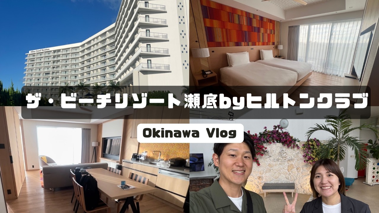 ザ・ビーチリゾート瀬底 by ヒルトンクラブに宿泊してきました！【Volg】