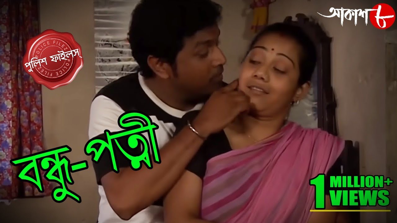 বন্ধু-পত্নী | Bandhu Patni | Duttapukur Thana | Police Files | Bengali Crime Serial | Aakash Aath