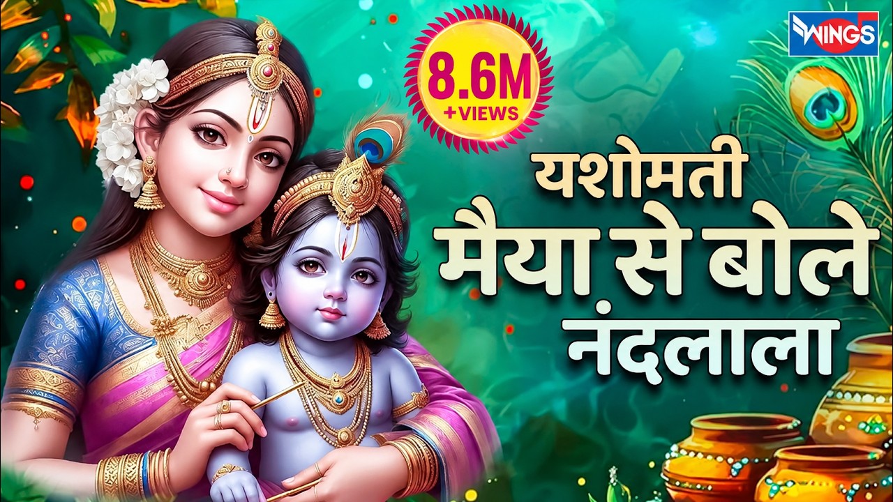 यशोमती मैया से बोले नंदलाला Yashomati Maiya se Bole Nandalala Full  | Krishna Bhajan | Krishna Songs