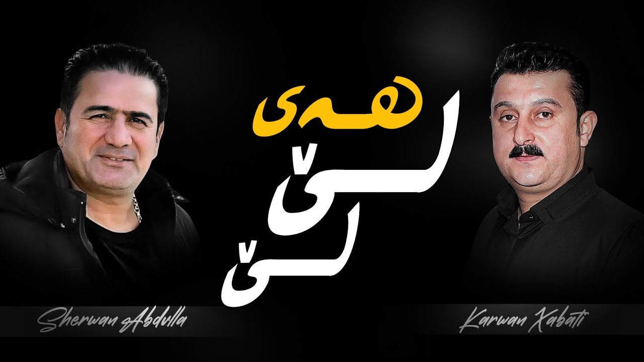 Sherwan Abdulla w Karwan Xabati | Hay Le Le | Xoshtren Goranyakan | Track 20