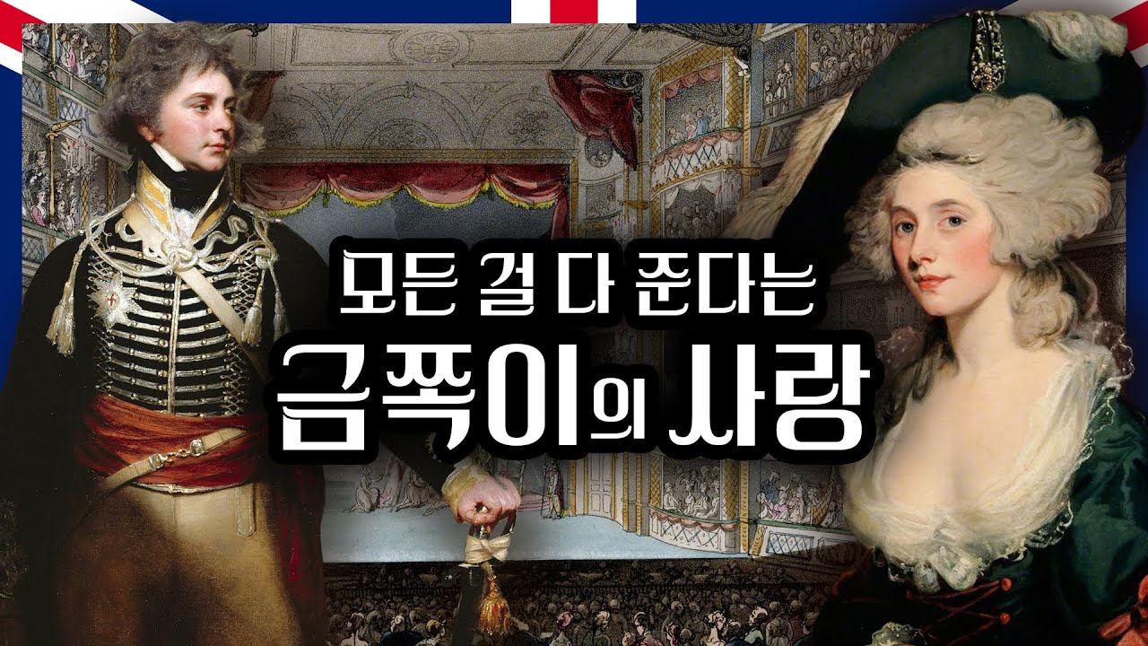 영국 톱스타 앞에 놓인 수상한 꽃길｜흑역사가 된 조지 4세의 첫사랑