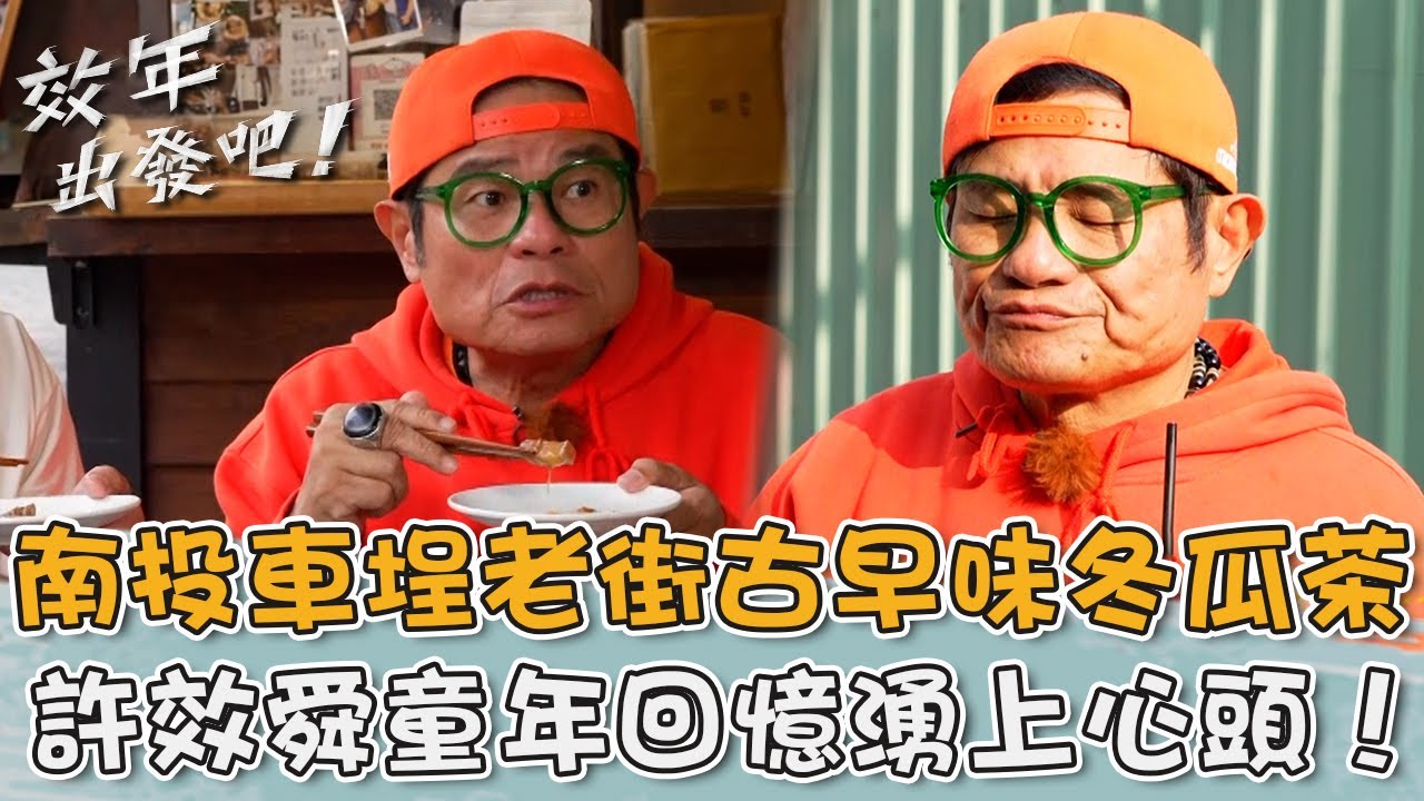 南投車埕老街「古早味冬瓜茶」！許效舜想起父親童年回憶湧上心頭！【#效年出發吧】20260201 EP21 Part3｜📍南投．水里．車埕｜許效舜 張睿家