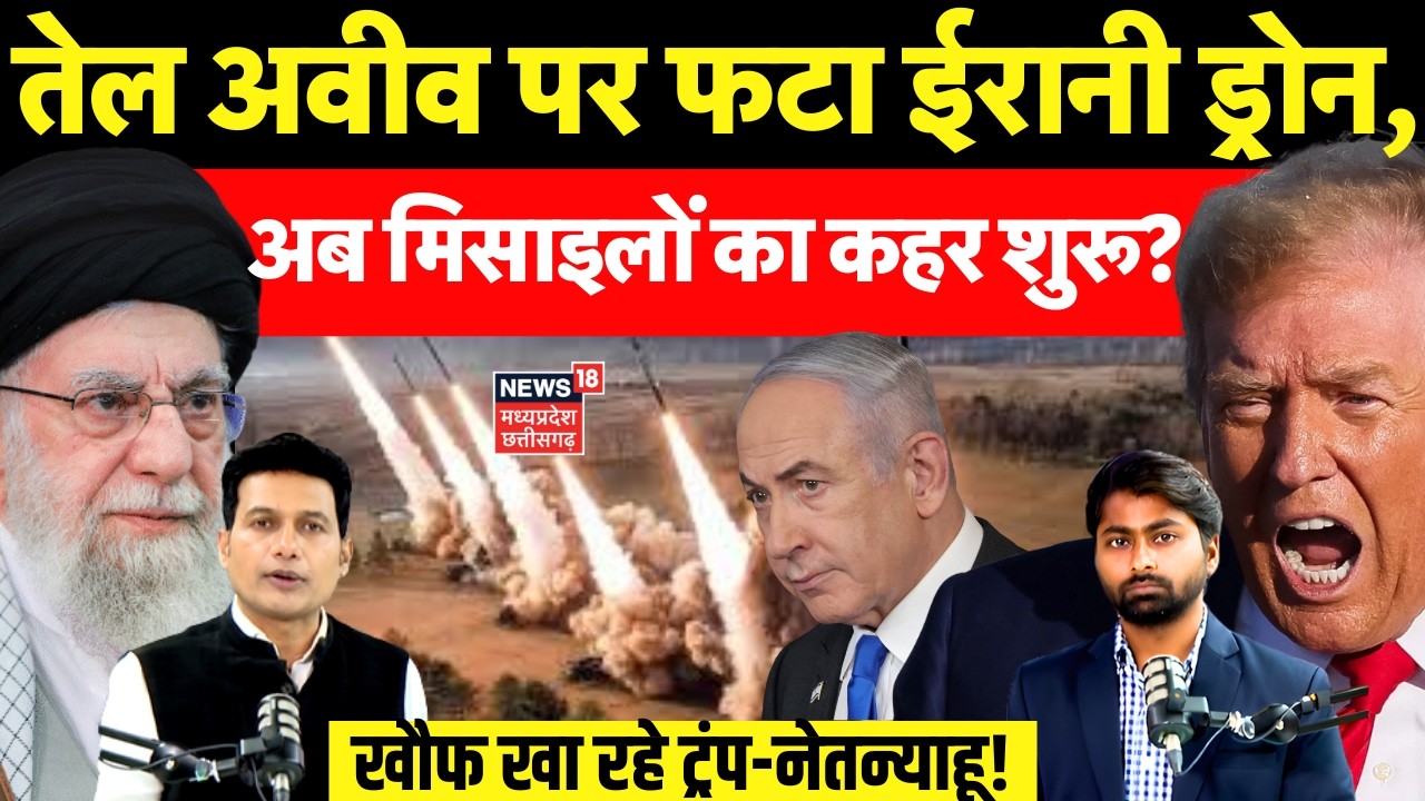 Iran America War Update : तेल अवीव पर फटा ईरानी ड्रोन, अब मिसाइलों का कहर? Netanyahu | Trump | N18G
