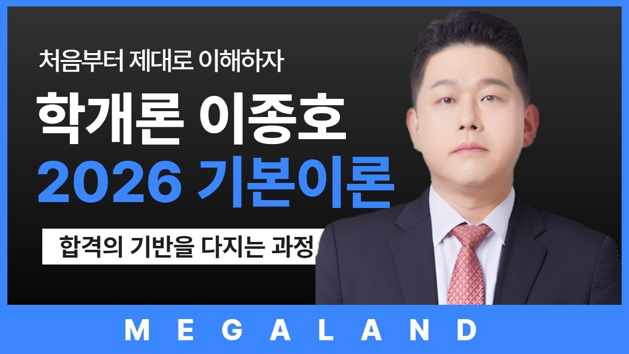 초보자도 1시간만에 이해하는 부동산학개론 핵심 정리 | 학개론 이종호 l 메가랜드 기본이론