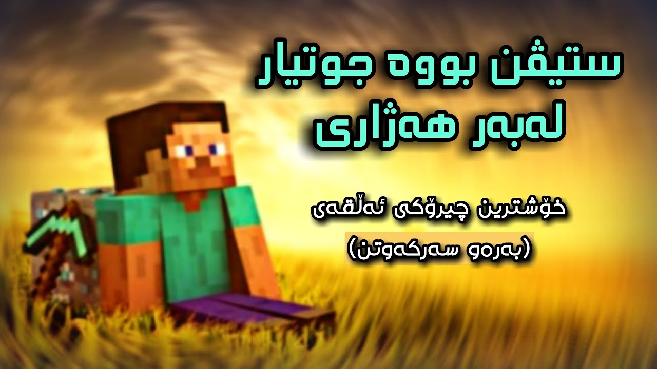 ستیڤن بووە جووتیار ☺️🔥/ Kurdish Minecraft