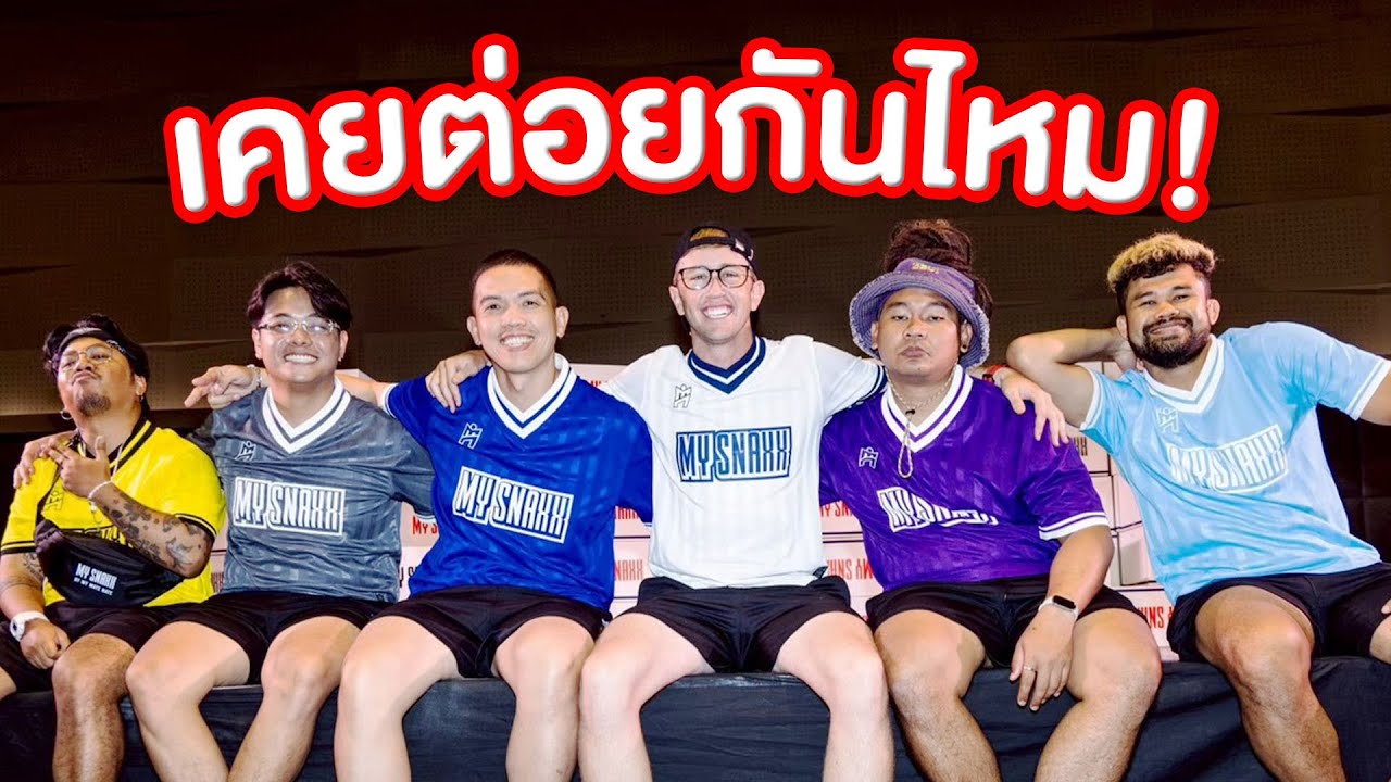 ทีมงานเคยต่อยกันไหม!!!