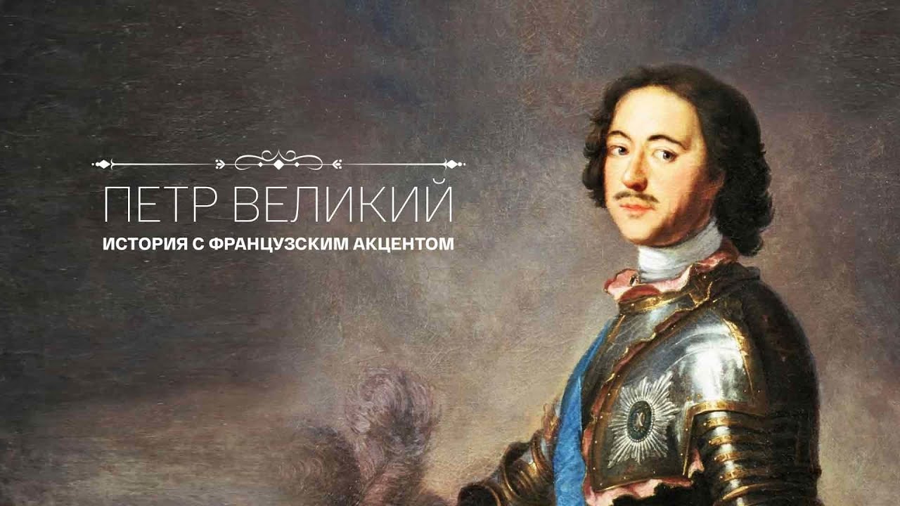 &laquo;Петр Великий.  История с французским акцентом&raquo;