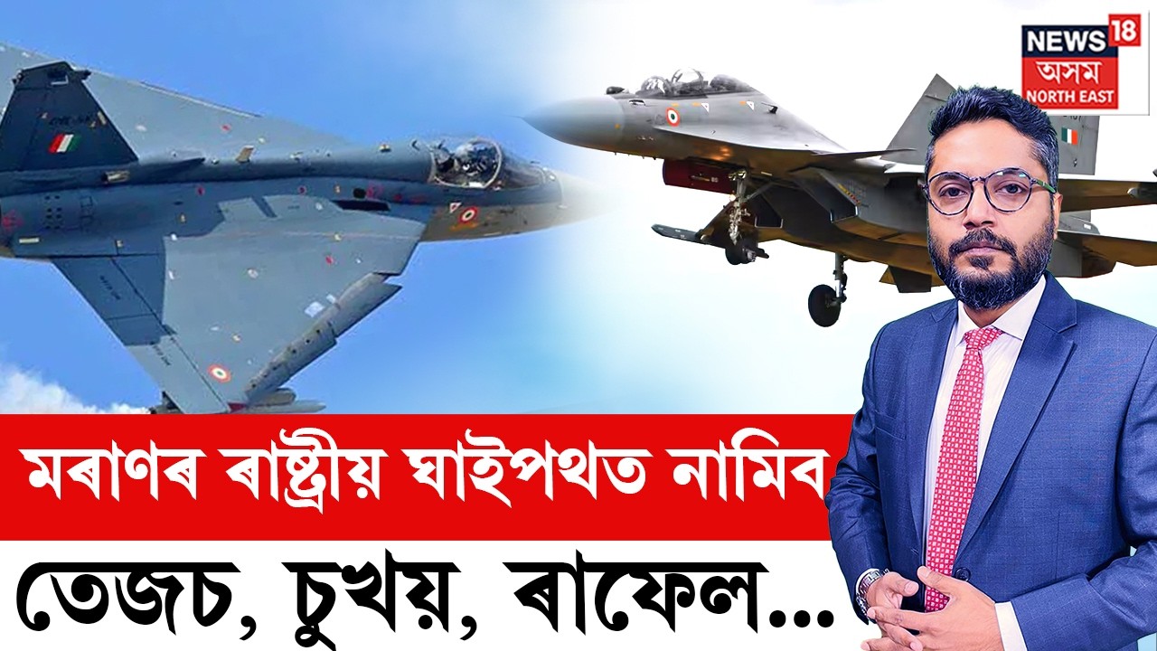 THE PRIME SHOW LIVE | মৰাণৰ ৰাষ্ট্ৰীয় ঘাইপথত নামিব তেজচ, চুখয়, ৰাফেল...