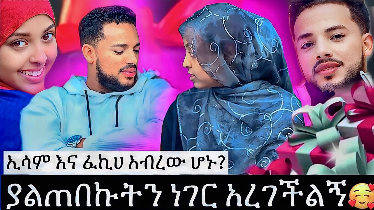 ዛሬ የተፈጠረው ይለያል🥰🥰