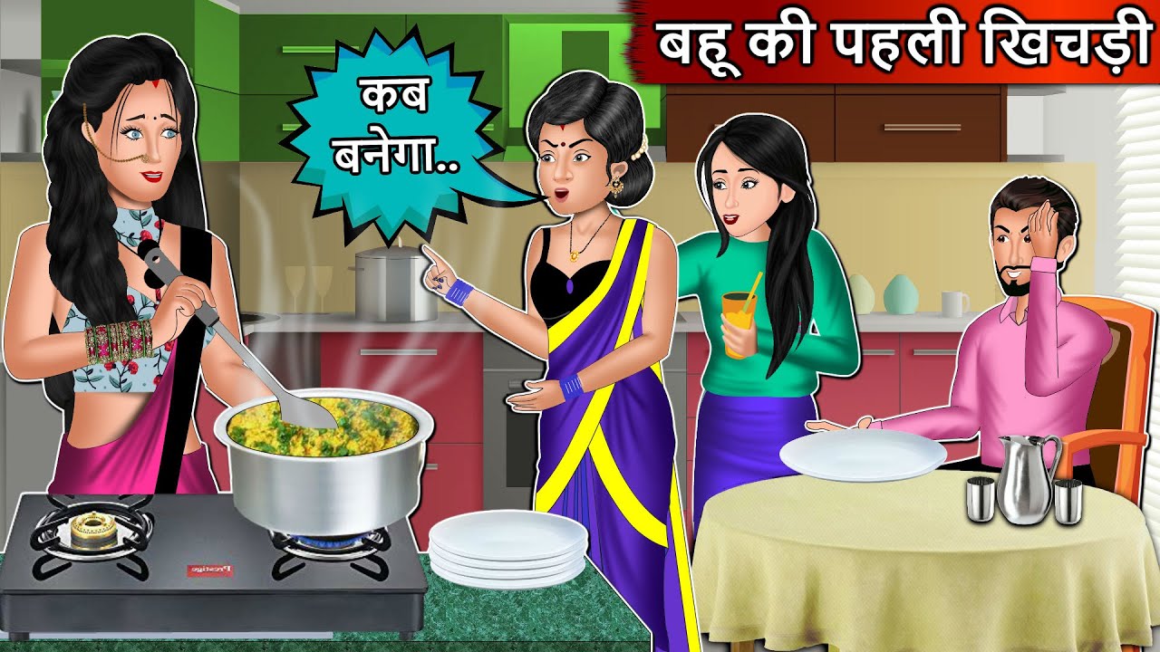 बहू की पहली खिचड़ी | Cartoon Stories in Hindi | Moral Story in Hindi | Bedtime Stories | Kahaniyan