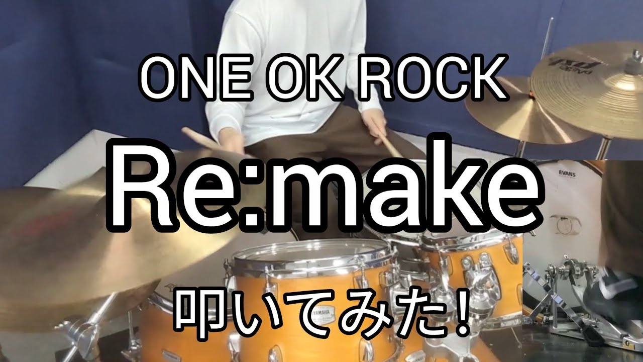【ONE OK ROCK】 Re:makeのドラム叩いてみた！！