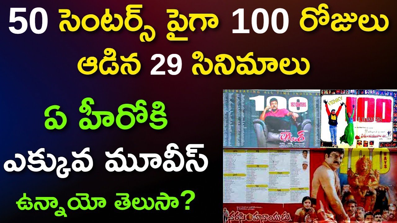 Telugu Movies Highest 100 Days Centres || Skydream ||