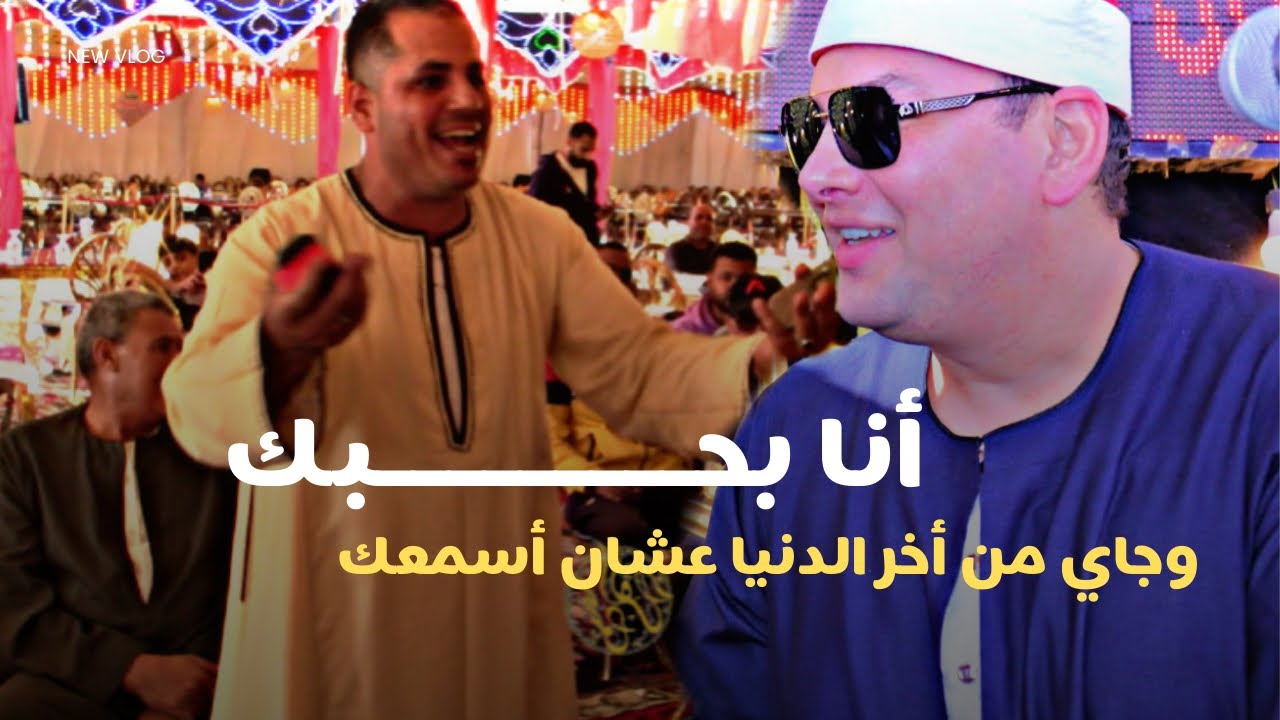 خـــُروج أحد المستمعين عن المألوف-جيلك من أخر الدنيا عشان أسمعك🤍الشيخ محمود القزاز