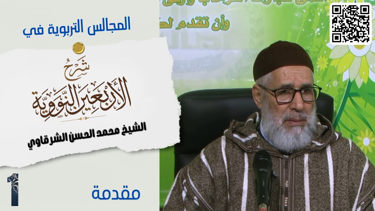 المجالس التربوية في شرح أحاديث الأربعين النووية / الشيخ محمد الشرقاوي / 01 / مقدمة