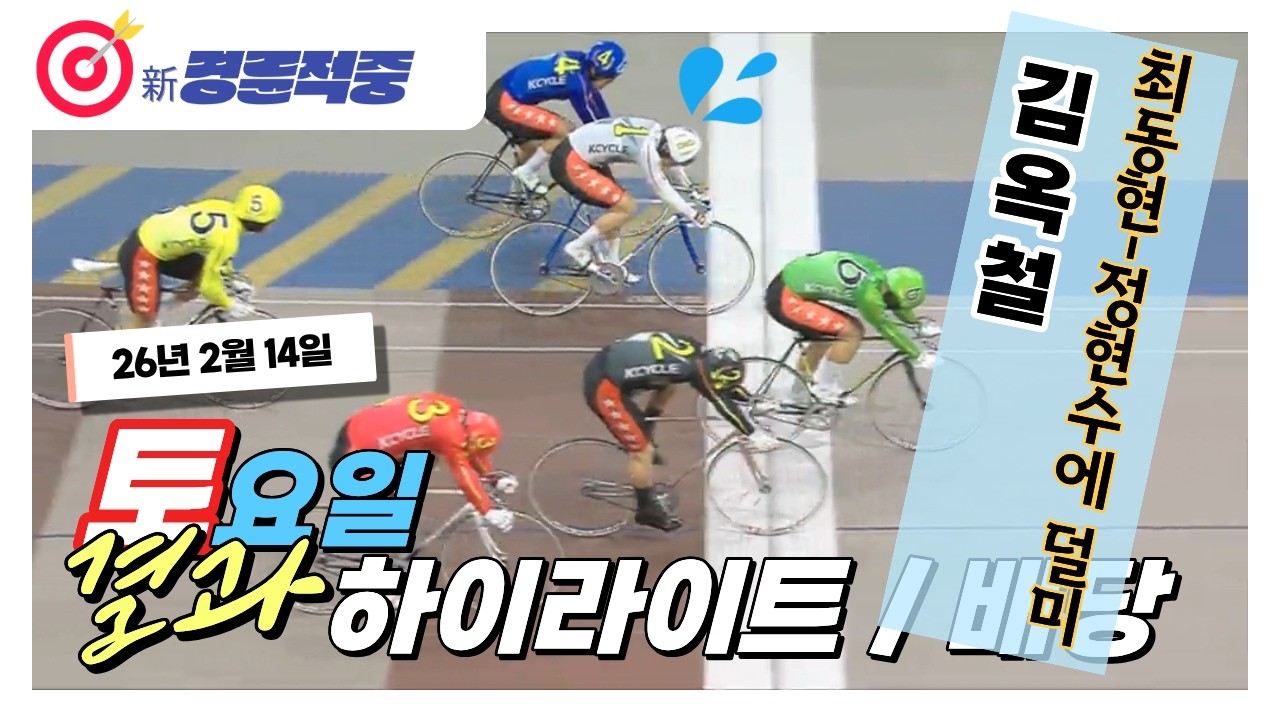 #경륜 #적중 #이상환 2월 14일 토요 경주 결과 및 하이라이트 배당