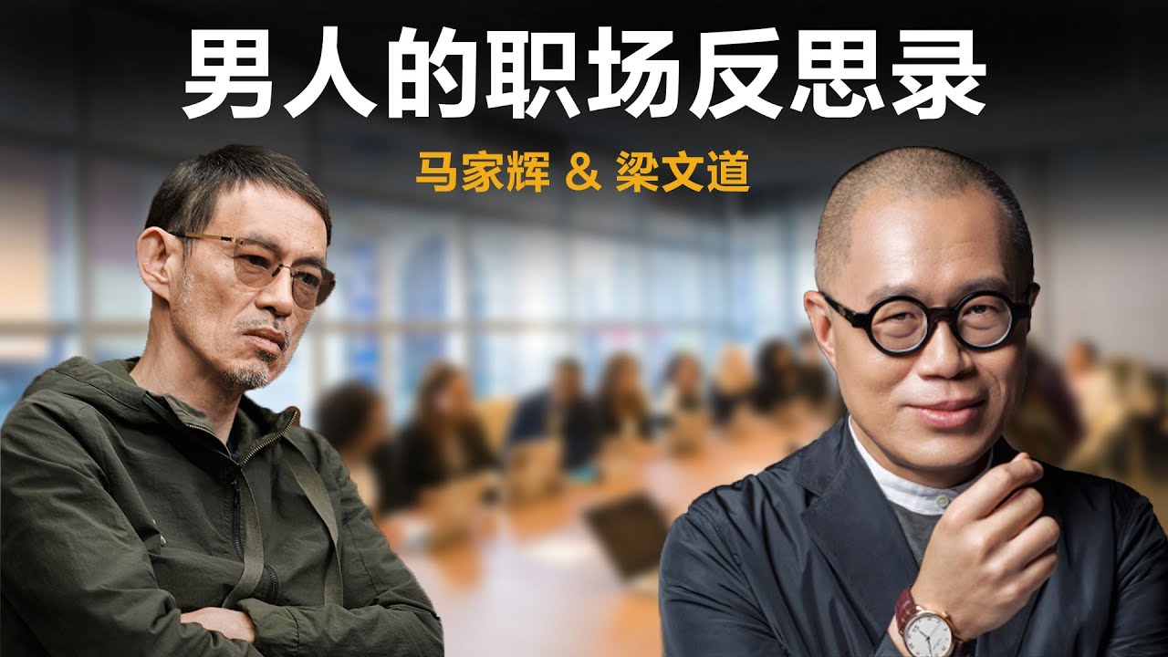 男人的职场反思录【梁文道】丨马家辉丨职场丨996丨性骚扰丨聊天丨文化丨人生感悟