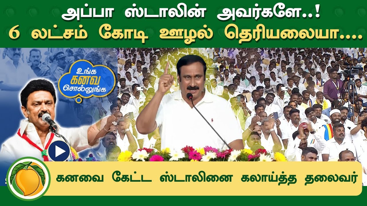 அப்பா ஸ்டாலின் அவர்களே.. 6 லட்சம் கோடி ஊழல் தெரியலையா.. | PMK | Anbumani Ramadoss Latest Speech
