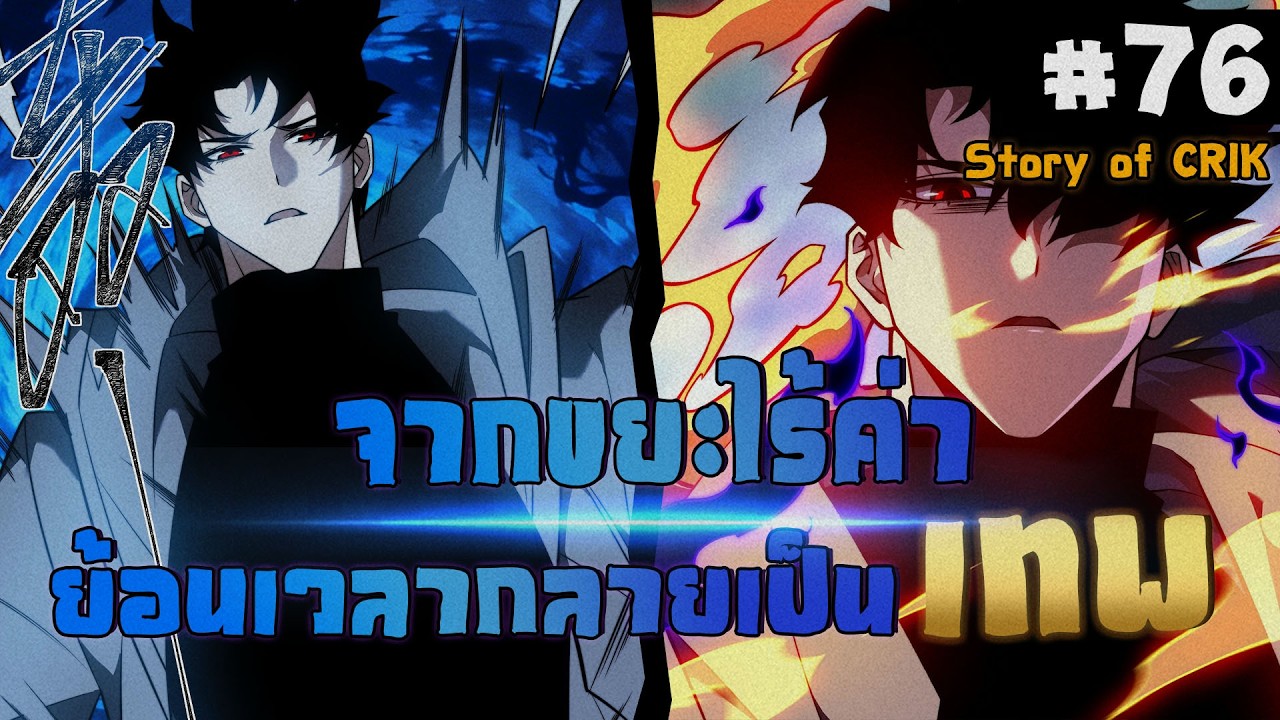 อ่านมังงะ จากขยะไร้ค่า ย้อนเวลากลายเป็นเทพ ตอนที่ 76 #มังงะจีน #พากย์มังงะ  #มังงะ