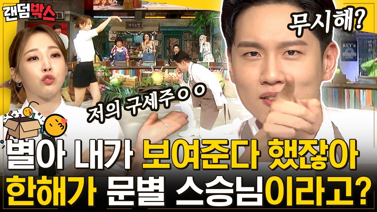[#랜덤박스] 놀토에서 '한해'의 문별 랩 스승썰 팩트체크✅ 우상 탱구와 함께 포포몬스 | #놀라운토요일 #Diggle