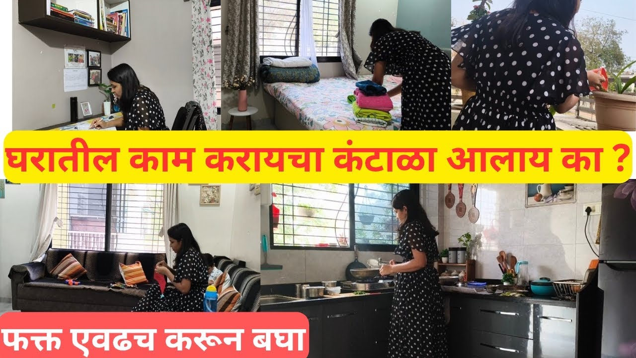घरातील काम करायचा कंटाळा आलाय का ?🤔 आनंदी आणि उत्साही राहण्यासाठी असे काही बदल करून बघा🤗!#Advikmom❤️