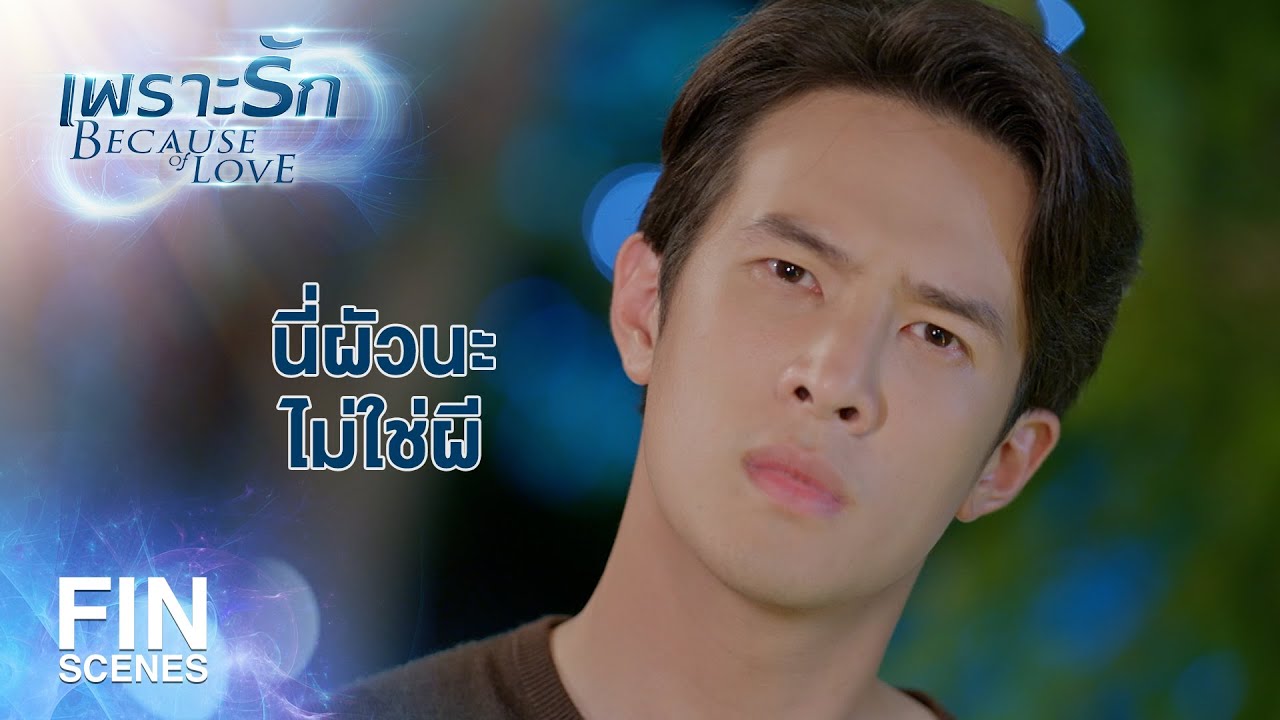 FIN | นี่สินะ ที่เขาเรียกว่าเมาเหมือนหมา | เพราะรัก EP.10 | Ch3Thailand