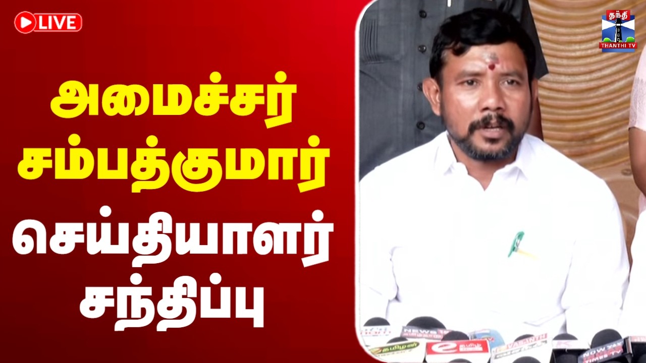 🔴LIVE :Minister Sampath Kumar  | அமைச்சர் சம்பத் குமார் செய்தியாளர் சந்திப்பு