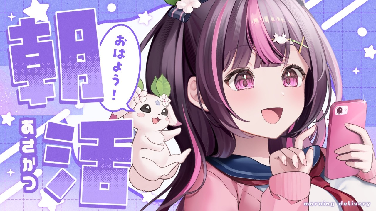 【 朝活🌞/ 雑談 】初見さん大歓迎💗急募：選挙行った・行ってきた人✋ #500【 新人Vtuber / 木花サクヤ / エアプロ 】