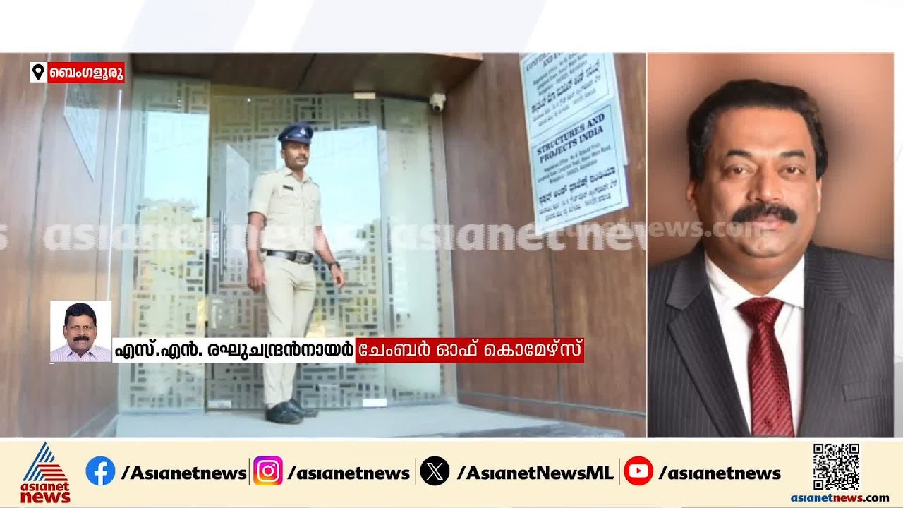 റിയൽ എസ്റ്റേറ്റ് മേഖലയിലുള്ളവർക്ക് സിജെ റോയിയുടെ മരണം ഞെട്ടലുണ്ടാക്കി; SN രഘുചന്ദ്രൻ നായർ | CJ Roy