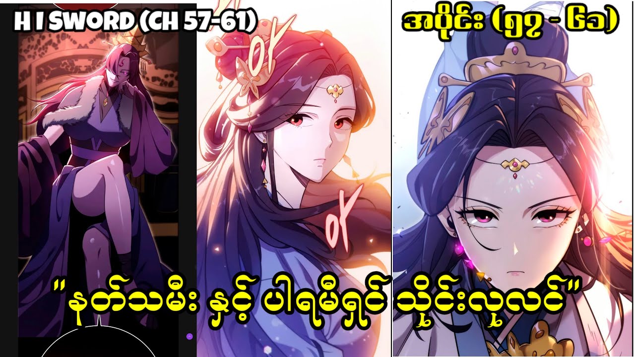 (Ch 57-61) ပါရမီရှင် သိုင်းလုလင်
