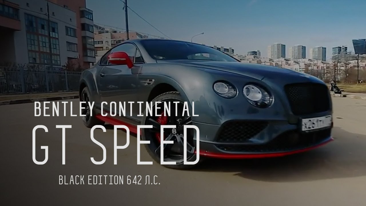 КВАРТИРА ИЛИ ТАЧКА? - BENTLEY CONTINENTAL GT SPEED BLACK EDITION 642 Л.С. ЗА 18М₽