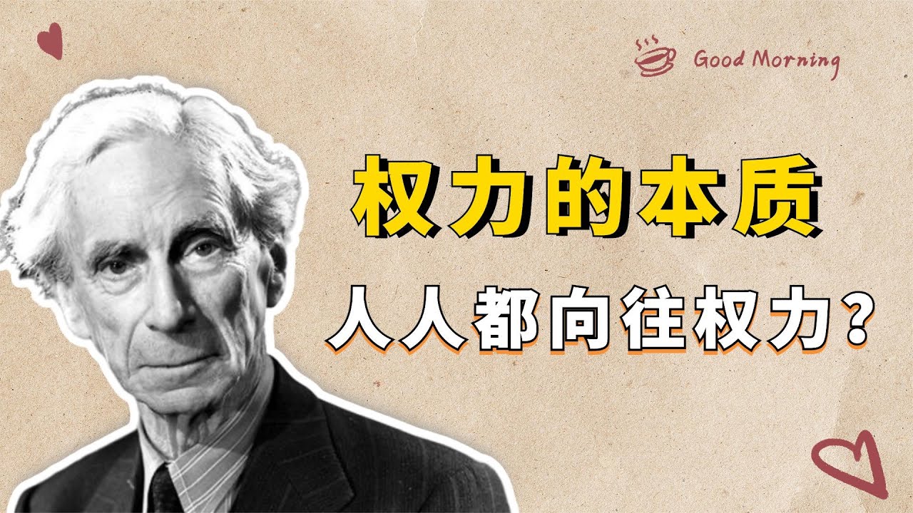 罗素：人人都渴望获得权力，对权力趋之若鹜，权力的本质到底是什么？【小播读书】