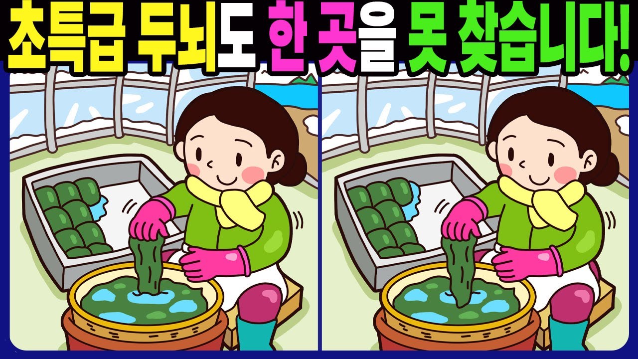 【다른그림찾기 | 치매예방】초특급 두뇌도 3개 중 한 곳은 못 찾습니다! 재밌고 건강한 두뇌 훈련 퀴즈! 【틀린그림찾기 | 두뇌운동 | Find Difference】#1426