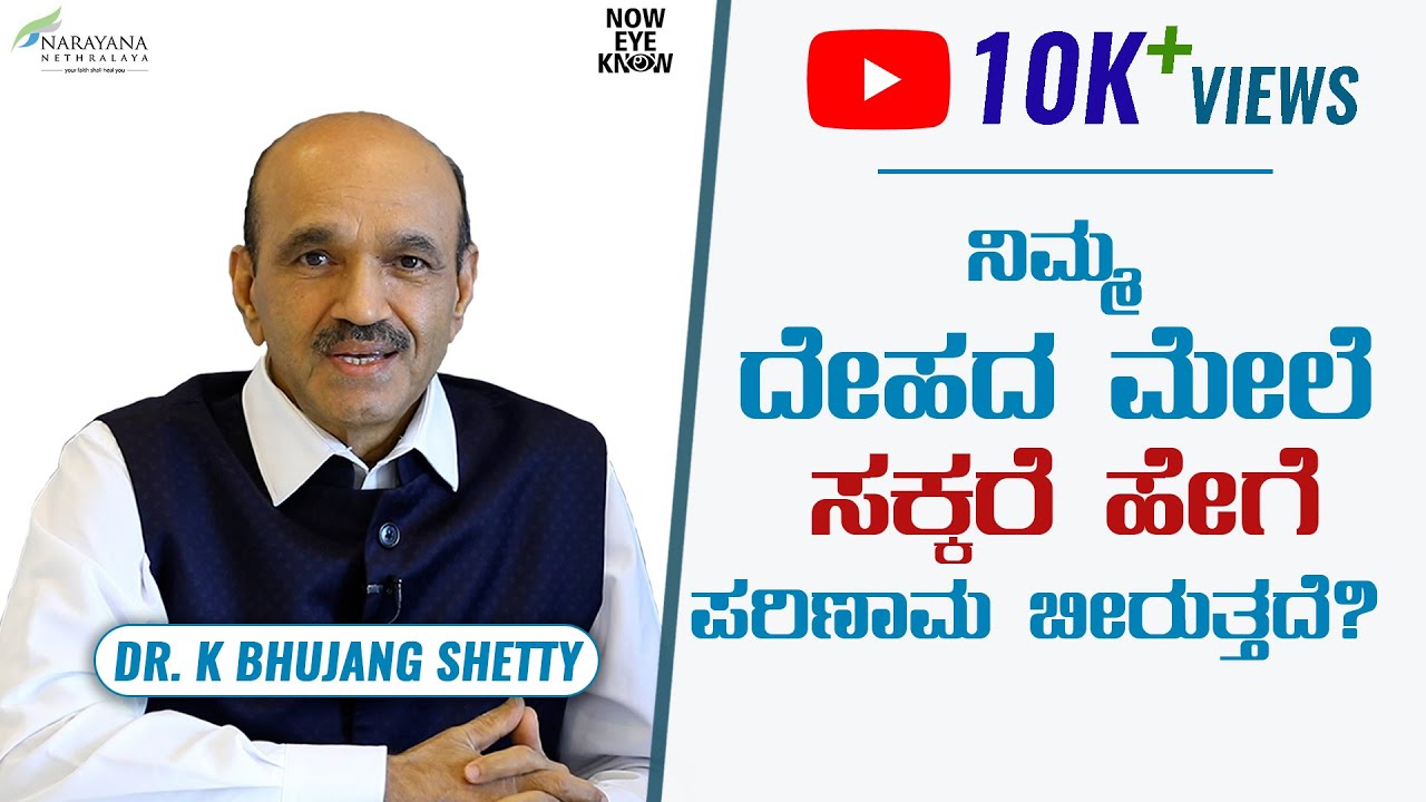 ನಿಮ್ಮ ದೇಹದ ಮೇಲೆ ಸಕ್ಕರೆ ಹೇಗೆ ಪರಿಣಾಮ ಬೀರುತ್ತದೆ? How does sugar affect your body ? | Dr. Bhujang Shetty