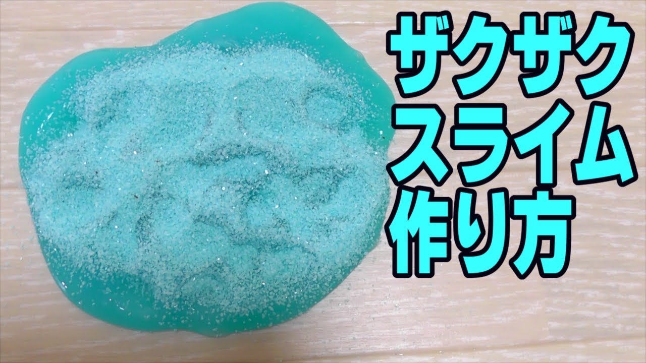 スライムの作り方！簡単！ザクザクスライムの作り方【ASMR】How to make slime！