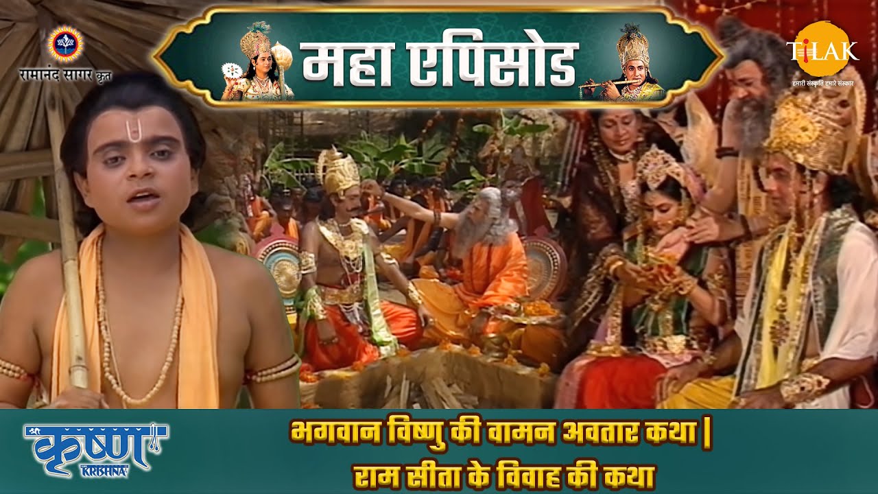 भगवान विष्णु की वामन अवतार कथा |  राम सीता के विवाह की कथा | श्री कृष्ण महाएपिसोड