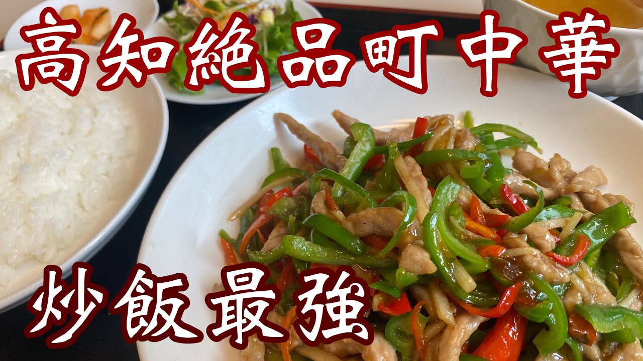 【高知中華】創業50年以上！高知町中華の名店♪全メニュー食べたい美味しさ