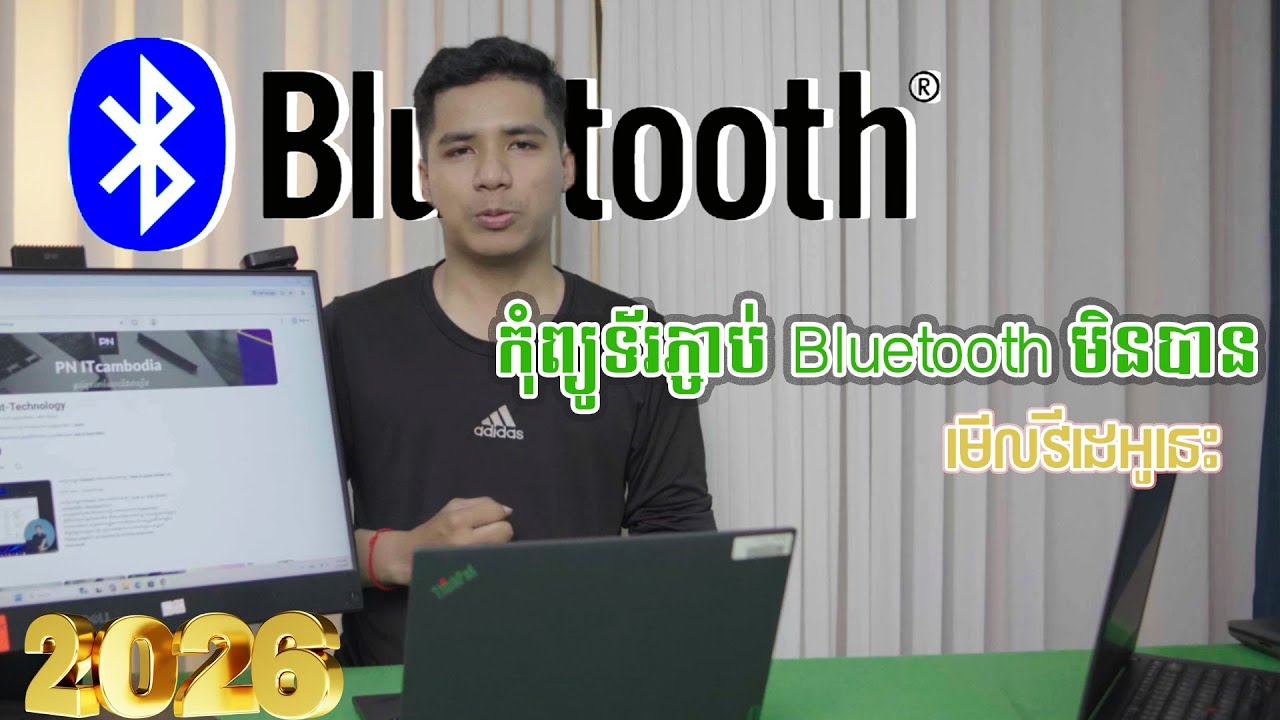 Bluetooth មិនដំណើរការ? 3 ចំណុចនេះជួយបានភ្លាមៗ | 2026